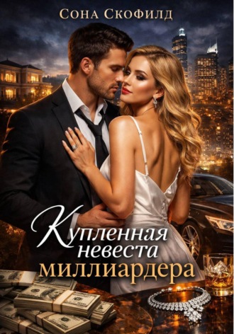Сона Скофилд. Купленная невеста миллиардера