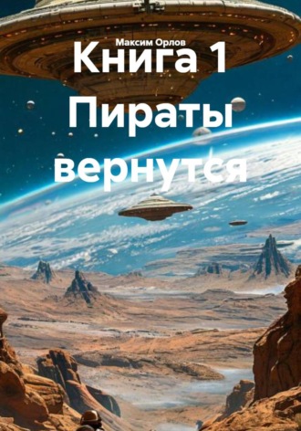 Максим Вячеславович Орлов. Книга 1 Пираты вернутся
