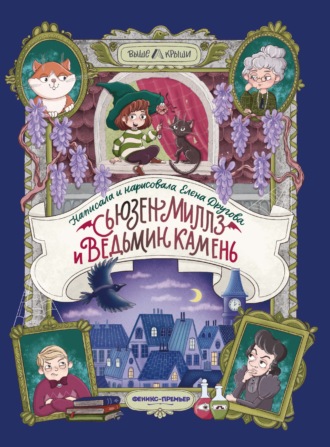 Елена Другова. Сьюзен Миллз и Ведьмин камень