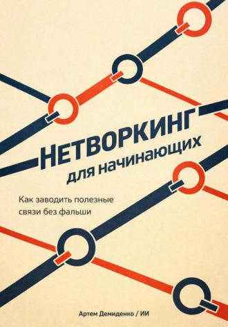 Артем Демиденко. Нетворкинг для начинающих: Как заводить полезные связи без фальши