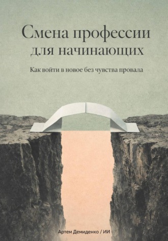 Смена профессии для начинающих: Как войти в новое без чувства провала. Артем Демиденко