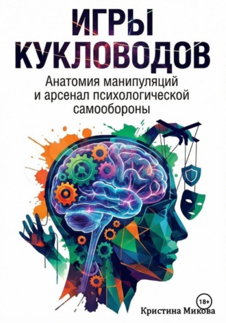 Игры кукловодов. Анатомия манипуляций и арсенал психологической самообороны. 