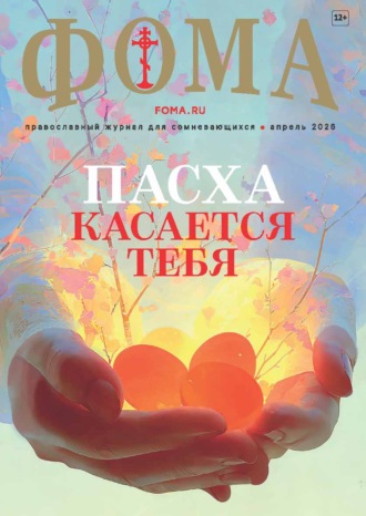 Журнал «Фома». № 04 (276) / 2026. 