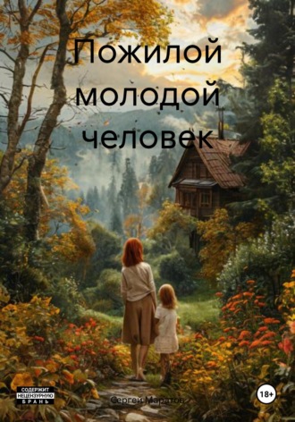 Сергей Маратов. Пожилой молодой человек
