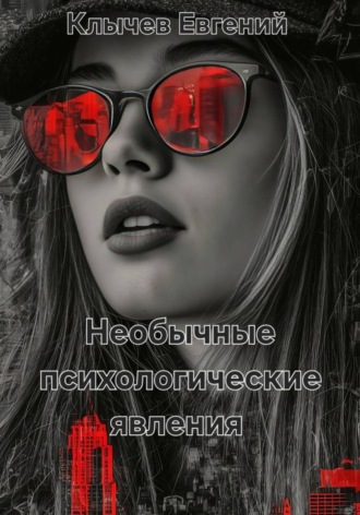 Евгений Клычев. Необычные психологические явления