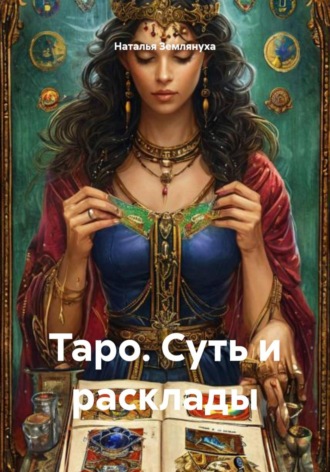 Наталья Землянуха. Таро. Суть и расклады