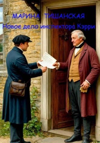 Марина Антоновна Тишанская. Новое дело инспектора Кэрри