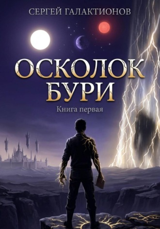 Сергей Галактионов. Осколок бури