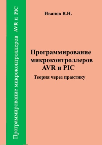 Программирование микроконтроллеров AVR и PIC. Теория через практику. Виктор Никитович Иванов