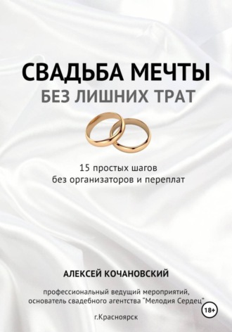 Алексей Кочановский. Свадьба мечты без лишних трат - 15 простых шагов без организаторов и переплат