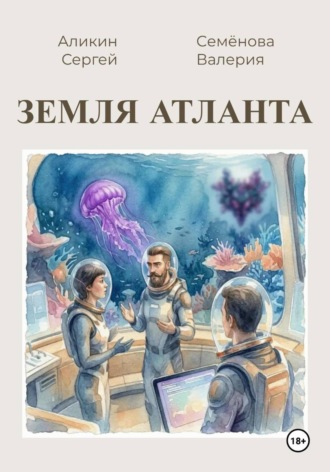 Валерия Семенова. Земля Атланта