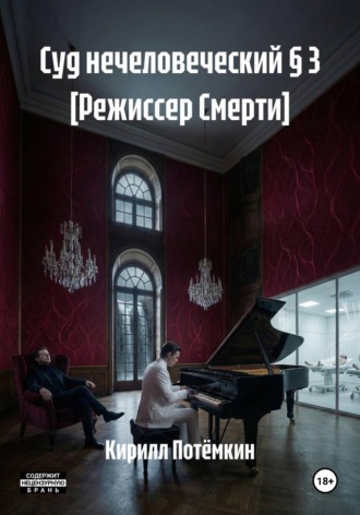 Кирилл Потёмкин. Суд нечеловеческий § 3 [Режиссер Смерти]