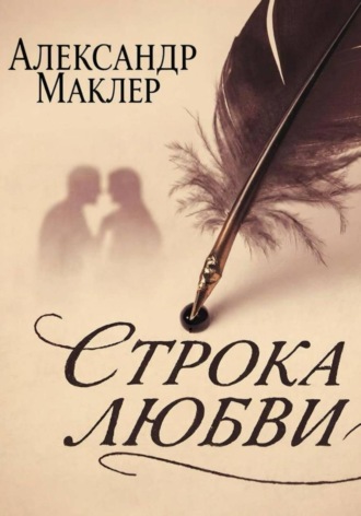 Александр Германович Маклер. Строка Любви