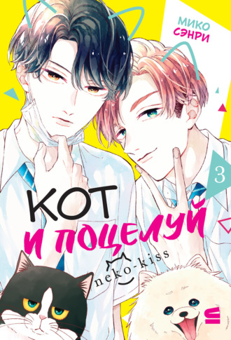 Мико Сэнри. Кот и поцелуй. Том 3