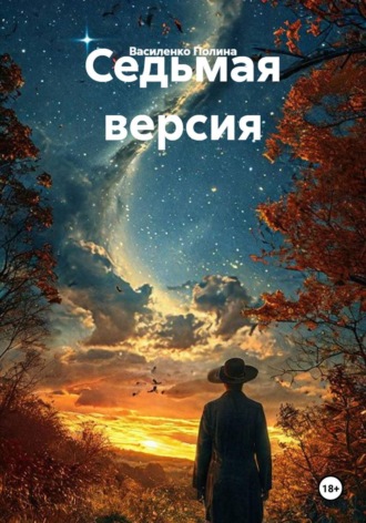 Василенко Полина. Седьмая версия