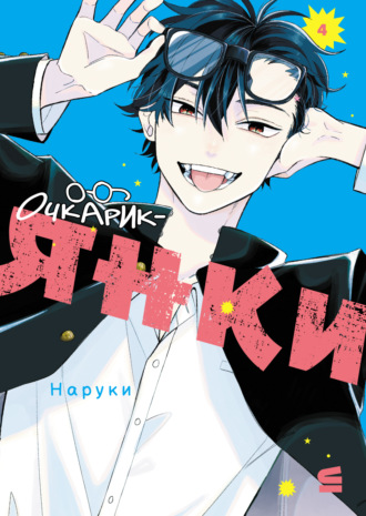 Наруки. Очкарик-янки. Том 4
