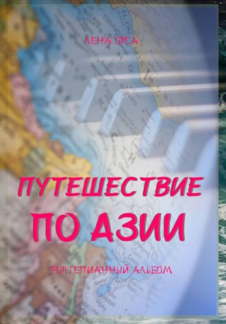 Лена Орса. Путешествие по Азии. Фортепианный альбом