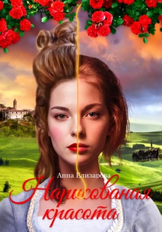 Анна Елизарова. Нарисованная красота