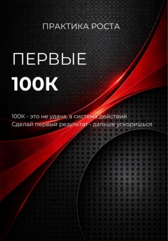 Первые 100к. 