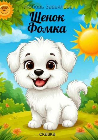 Щенок Фомка. 