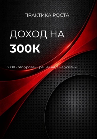 Доход на 300к. 