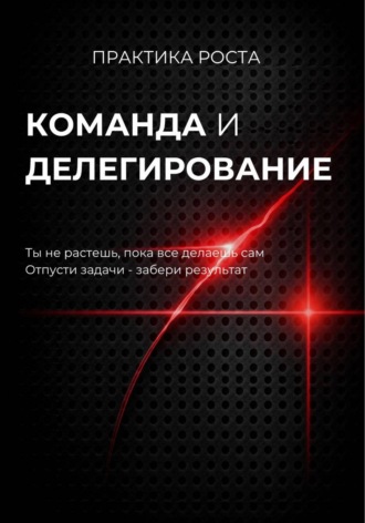Команда и делегирование. 
