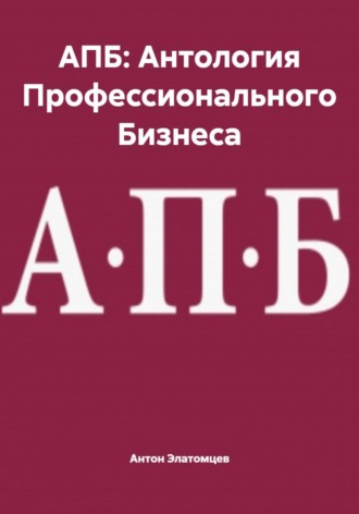 Антон Элатомцев. АПБ: Антология Профессионального Бизнеса