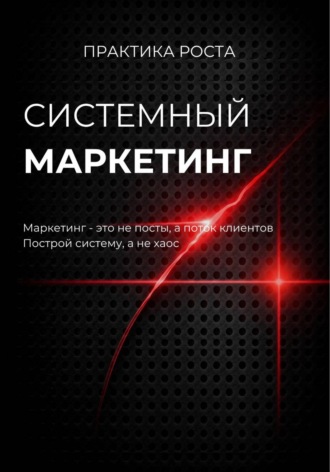 Системный маркетинг. 