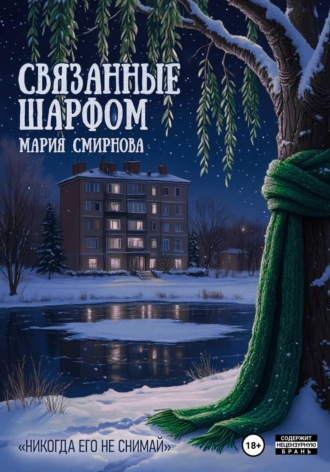 Мария Смирнова. Связанные шарфом