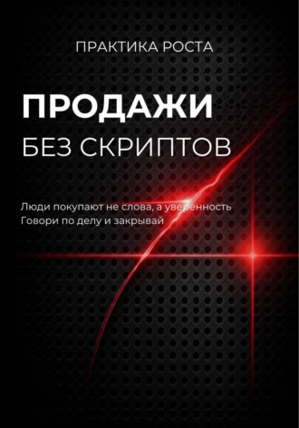Продажи без скриптов. 