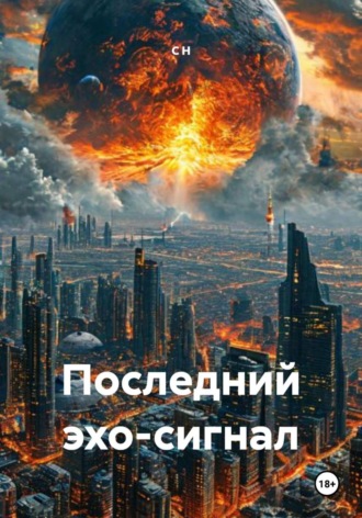 Последний эхо-сигнал. 