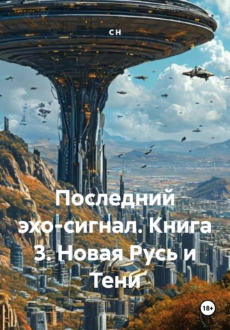 Последний эхо-сигнал. Книга 3. Новая Русь и Тени. 