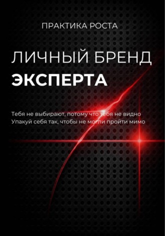 Личный бренд эксперта. 