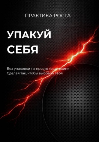 Светлана Каменских. Упакуй себя