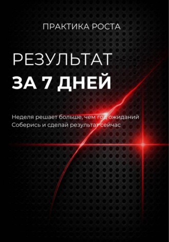 Результат за 7 дней. 