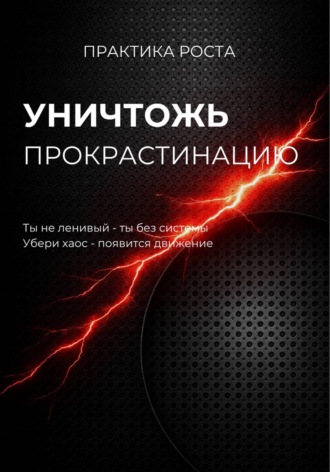 Уничтожь прокрастинацию. 