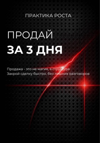 Продай за 3 дня. 