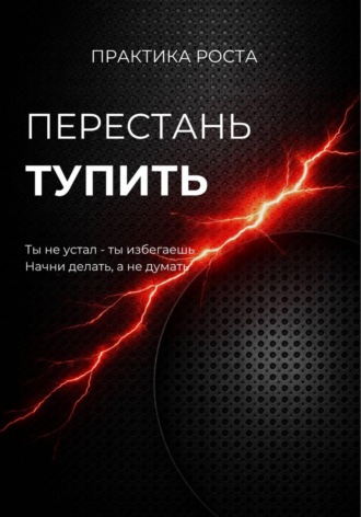 Перестань тупить. 