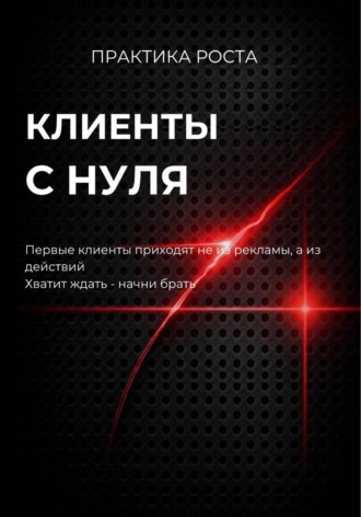 Клиенты с нуля. 