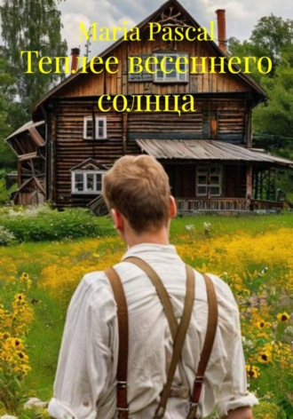 Maria Pascal. Теплее весеннего солнца