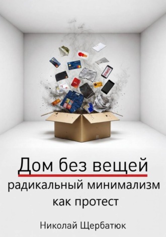 Николай Щербатюк. Дом без вещей: радикальный минимализм как протест