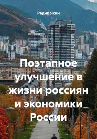 Радик Яхин. Поэтапное улучшение в жизни россиян и экономики России