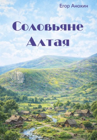 Егор Дмитриевич Анохин. Соловьяне Алтая