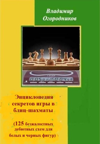 Владимир Огородников. Энциклопедия секретов игры в блиц-шахматы (125 безжалостных дебютных схем для белых и черных фигур)