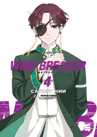 Сатору Нии. Wind Breaker / Ветролом. Том 4