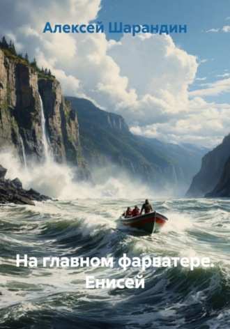 Алексей Шарандин. На главном фарватере. Енисей