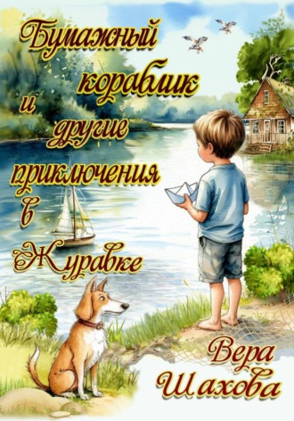 Вера Шахова. Бумажный кораблик и другие приключения в Журавке
