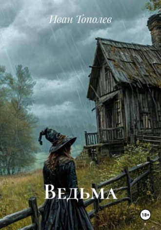 Иван Тополев. Ведьма