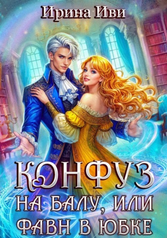 Конфуз на балу, или Фавн в юбке. 