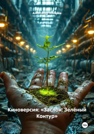 Киноверсия: «Заслон: Зелёный Контур». 